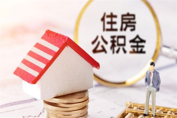 平凉在职住房公积金怎么取（在职如何取住房公积金）
