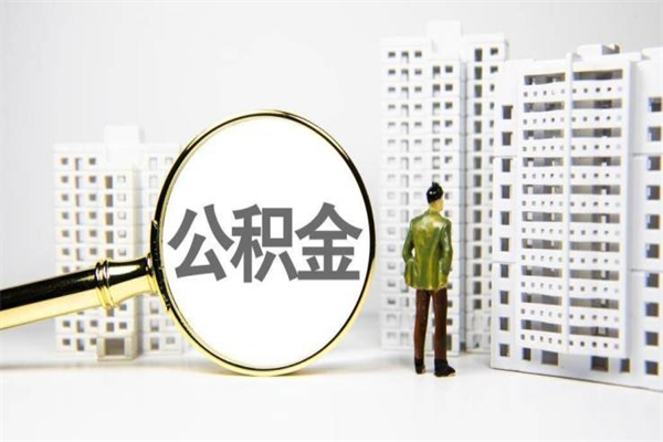 平凉公积金封存后如何取出来（公积金封存怎么取出来吗）