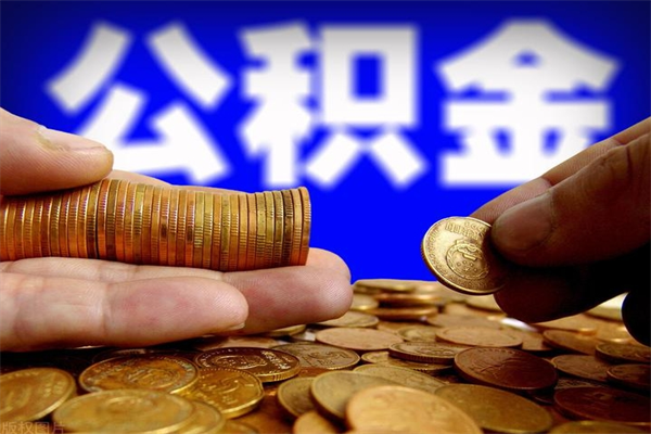 平凉封存公积金取出地址（公积金封存地点在哪里怎么查）