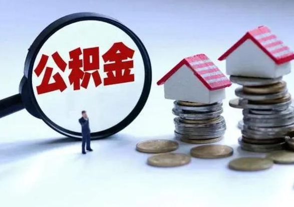 平凉辞职后住房公积金可以代取吗（离职后公积金可以代缴吗）