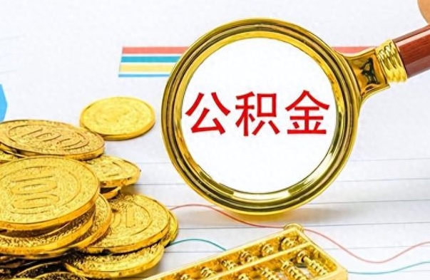 平凉离职后怎么将公积金的钱取出来（离职后如何把公积金的钱取出来）
